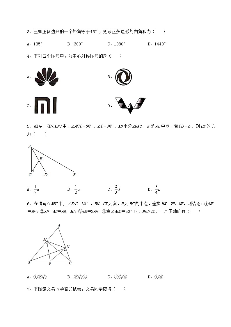 2022年最新强化训练京改版八年级数学下册第十五章四边形章节测评试题（无超纲）第2页