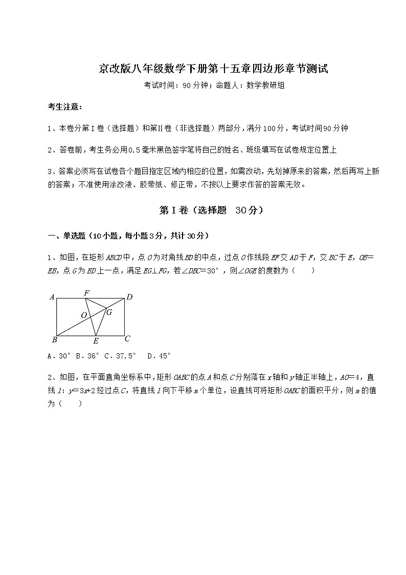 2022年最新精品解析京改版八年级数学下册第十五章四边形章节测试练习题（无超纲）第1页