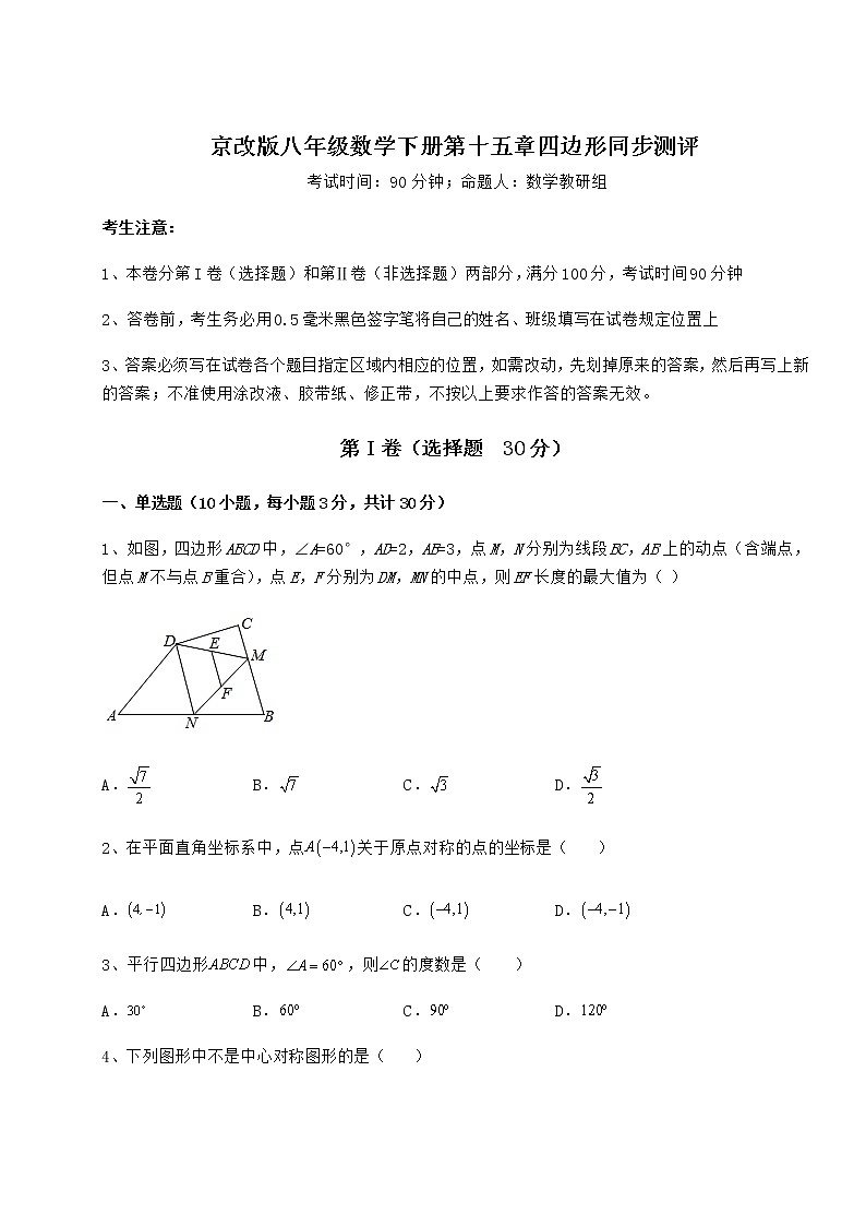 精品试卷京改版八年级数学下册第十五章四边形同步测评试卷（无超纲）第1页