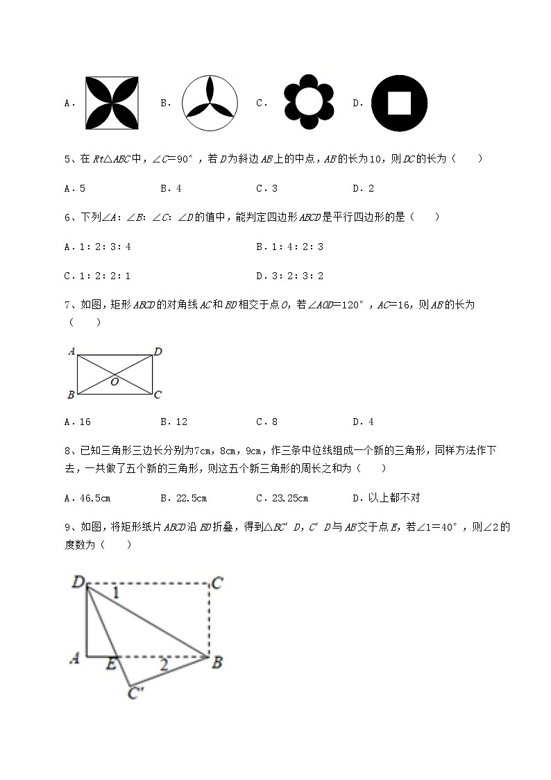 精品试卷京改版八年级数学下册第十五章四边形同步测评试卷（无超纲）第2页