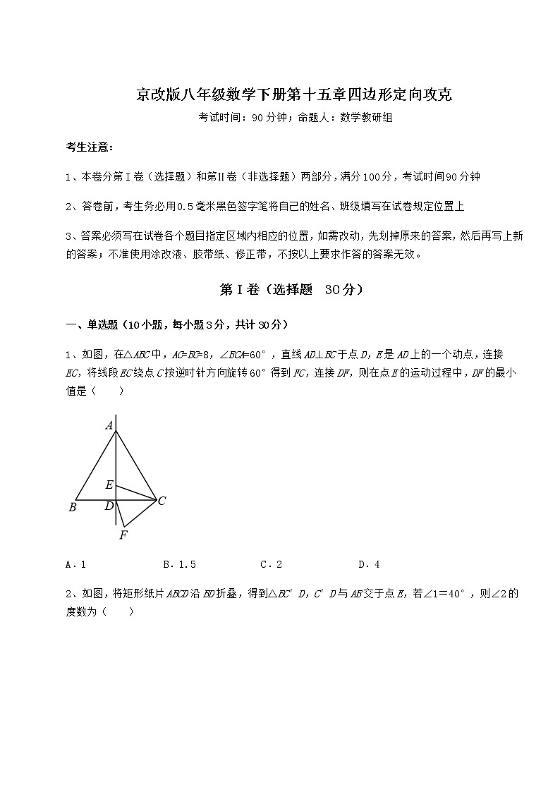 2022年最新强化训练京改版八年级数学下册第十五章四边形定向攻克试卷第1页