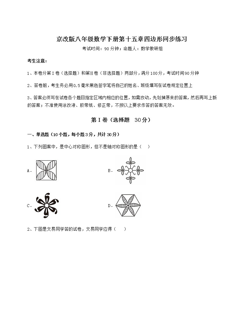 精品试卷京改版八年级数学下册第十五章四边形同步练习试题（含详细解析）第1页