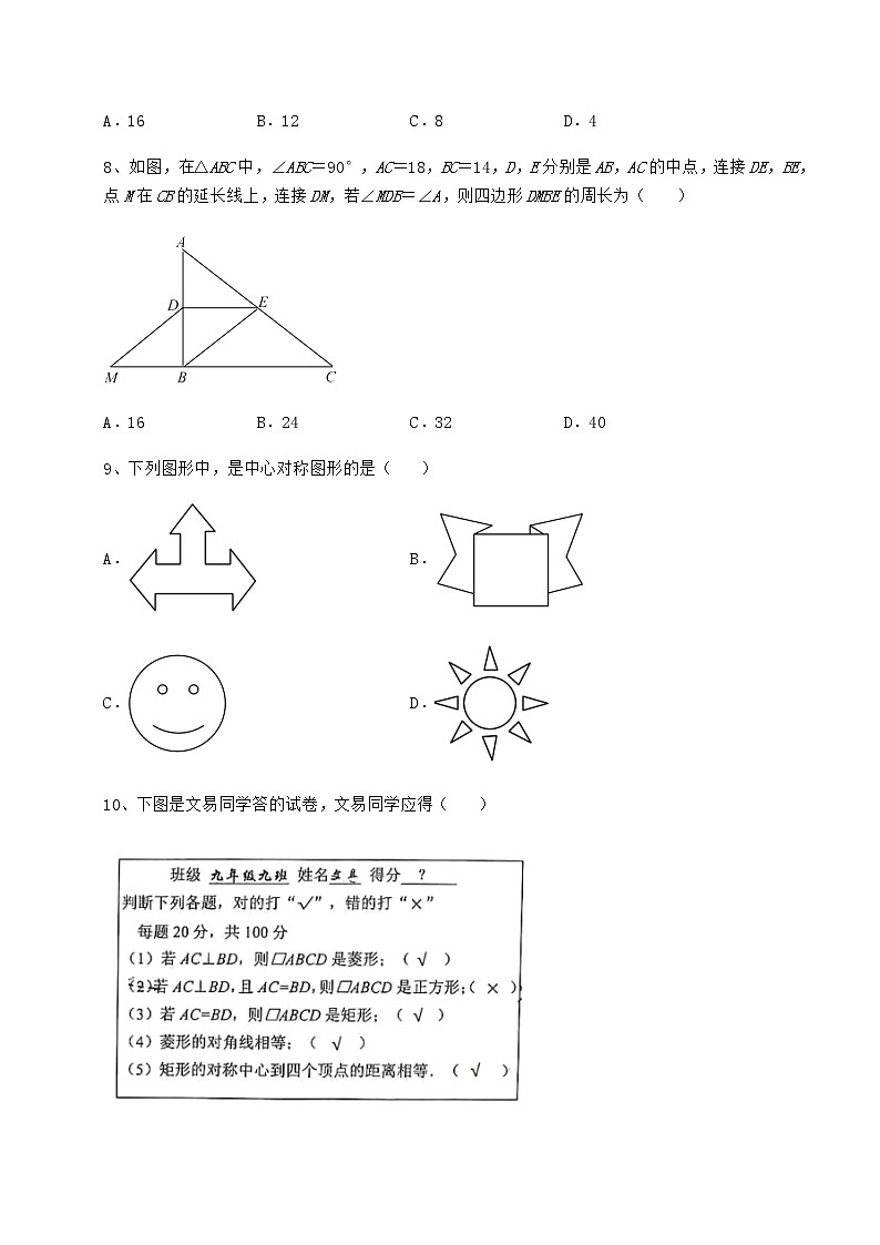 2022年最新强化训练京改版八年级数学下册第十五章四边形同步练习试卷（含答案详解）第3页