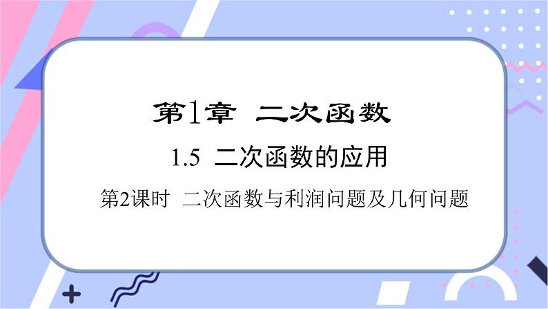 湘教版数学九年级下册1.5《二次函数的应用》 第2课时 二次函数与利润问题及几何问题  PPT课件+教案01