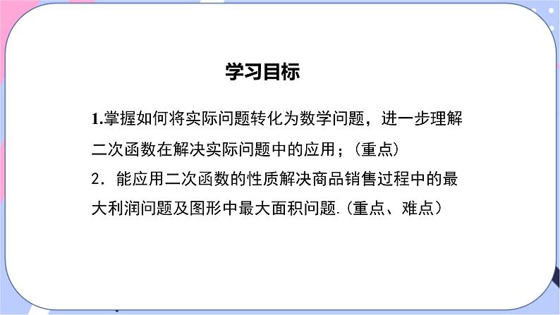 湘教版数学九年级下册1.5《二次函数的应用》 第2课时 二次函数与利润问题及几何问题  PPT课件+教案02