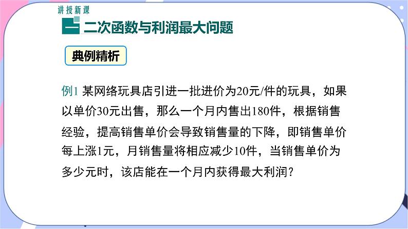 湘教版数学九年级下册1.5《二次函数的应用》 第2课时 二次函数与利润问题及几何问题  PPT课件+教案04