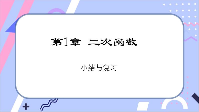 湘教版数学九年级下册 第一章 《章节综合与测试》课件PPT01