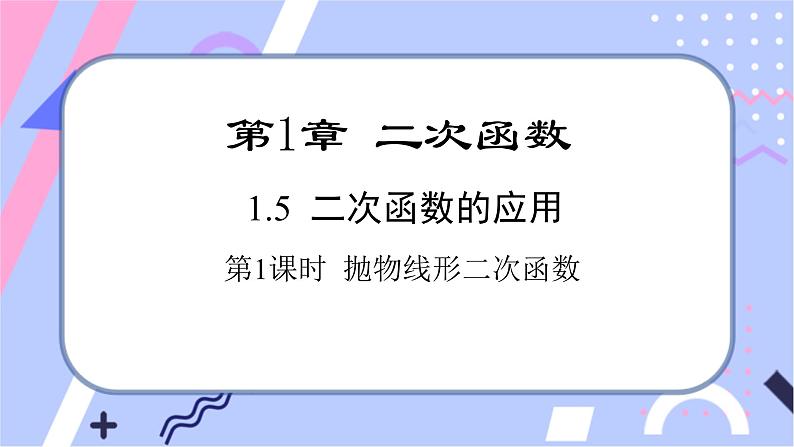 湘教版数学九年级下册1.5《二次函数的应用》 第1课时 抛物线形二次函数  PPT课件+教案01