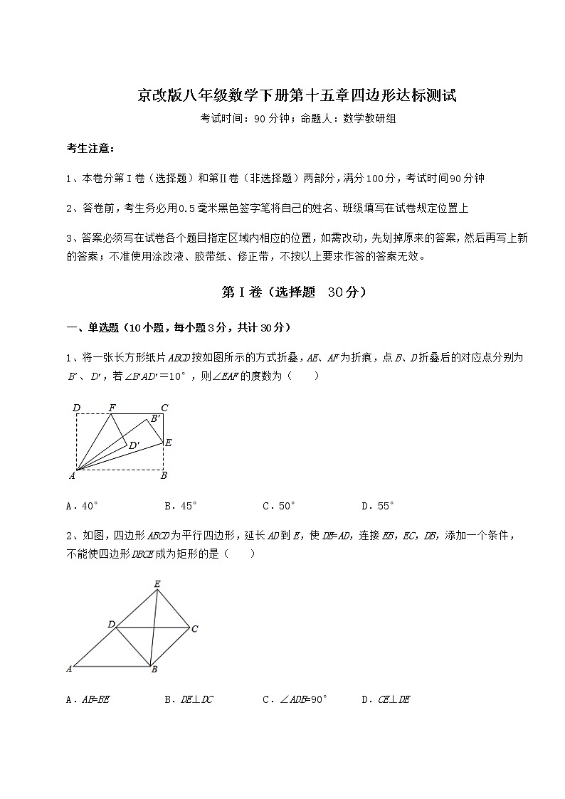 2022年最新强化训练京改版八年级数学下册第十五章四边形达标测试试题（含详解）第1页