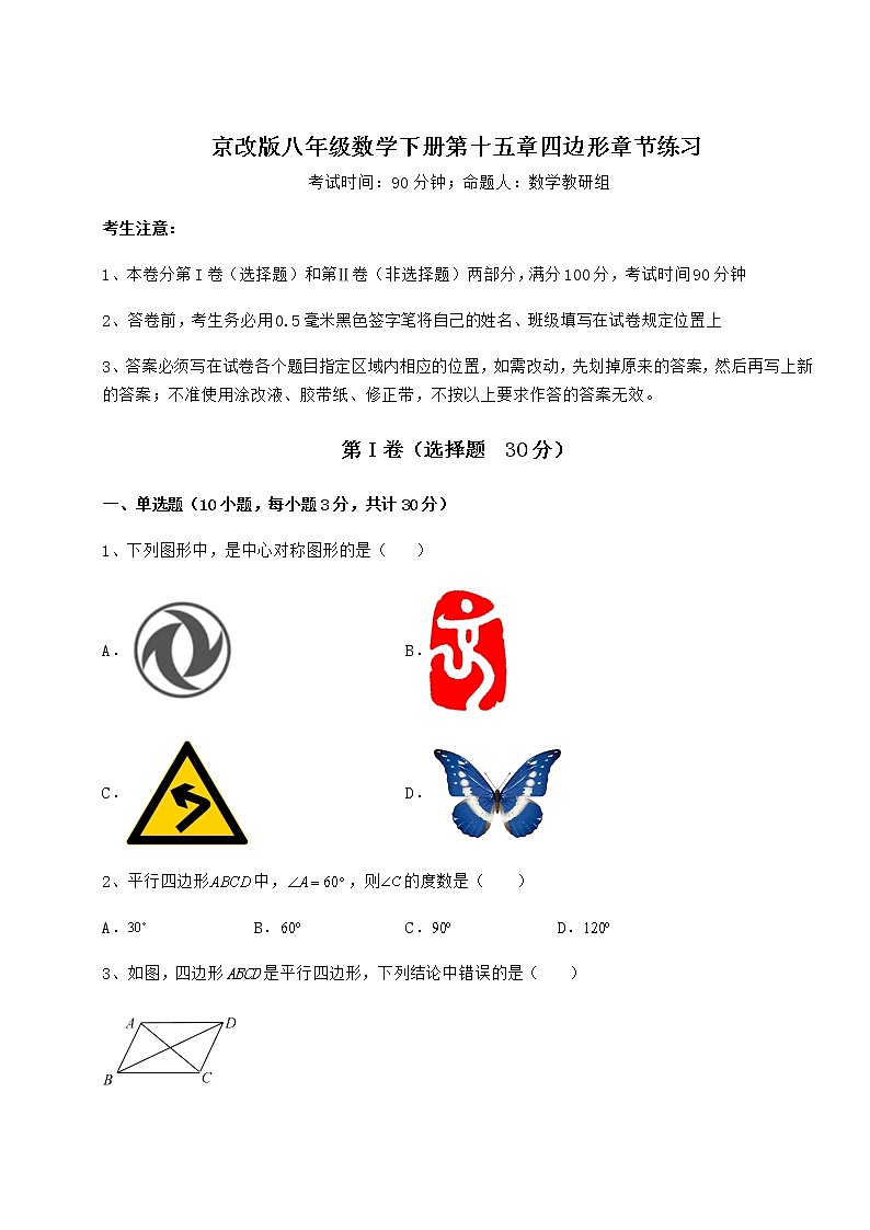 2022年最新强化训练京改版八年级数学下册第十五章四边形章节练习试卷（无超纲）第1页