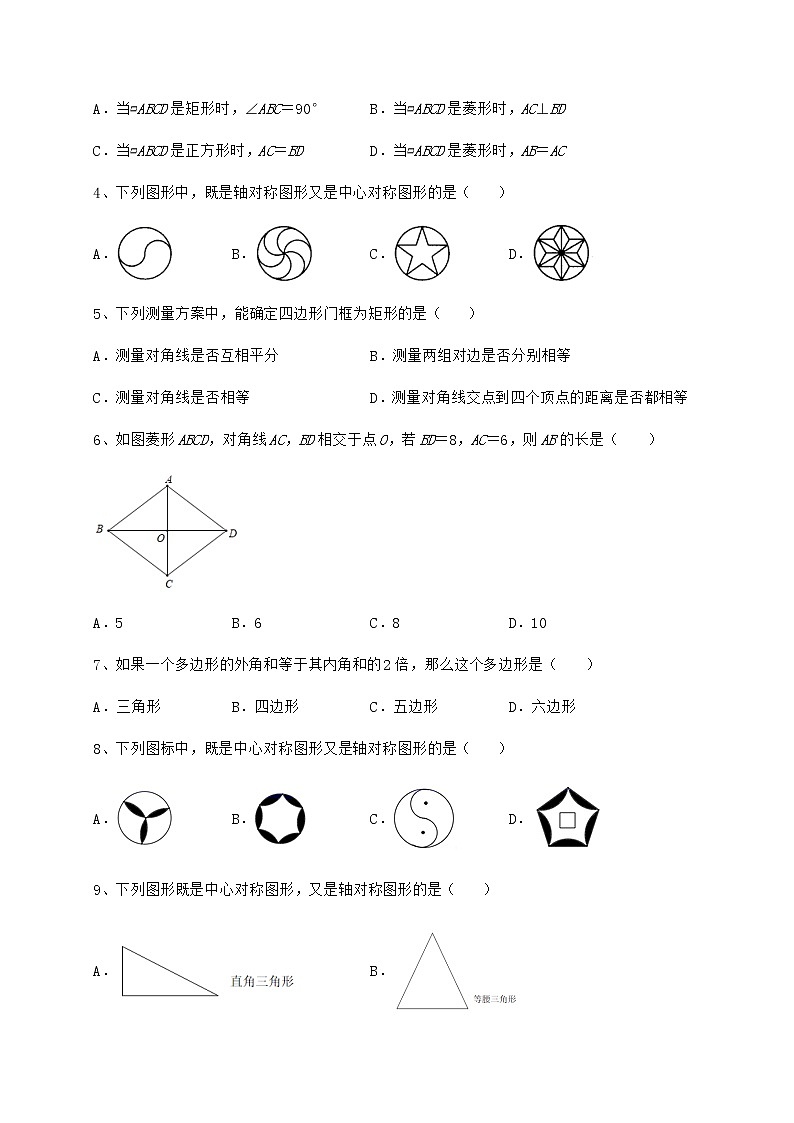 2022年最新强化训练京改版八年级数学下册第十五章四边形章节练习试卷（无超纲）第2页