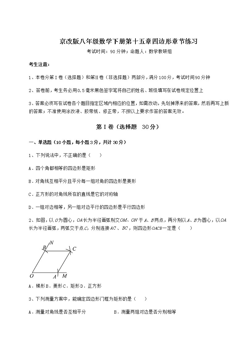 2022年最新精品解析京改版八年级数学下册第十五章四边形章节练习试题（精选）第1页