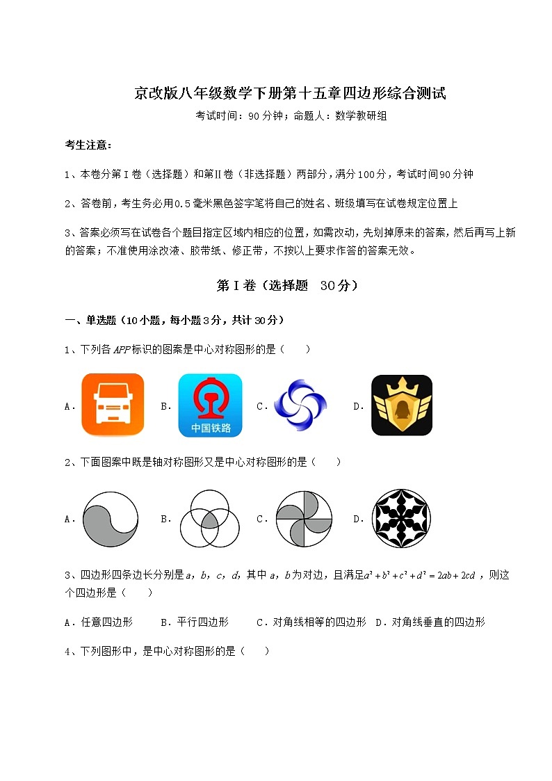 2022年最新强化训练京改版八年级数学下册第十五章四边形综合测试试题（含详解）第1页