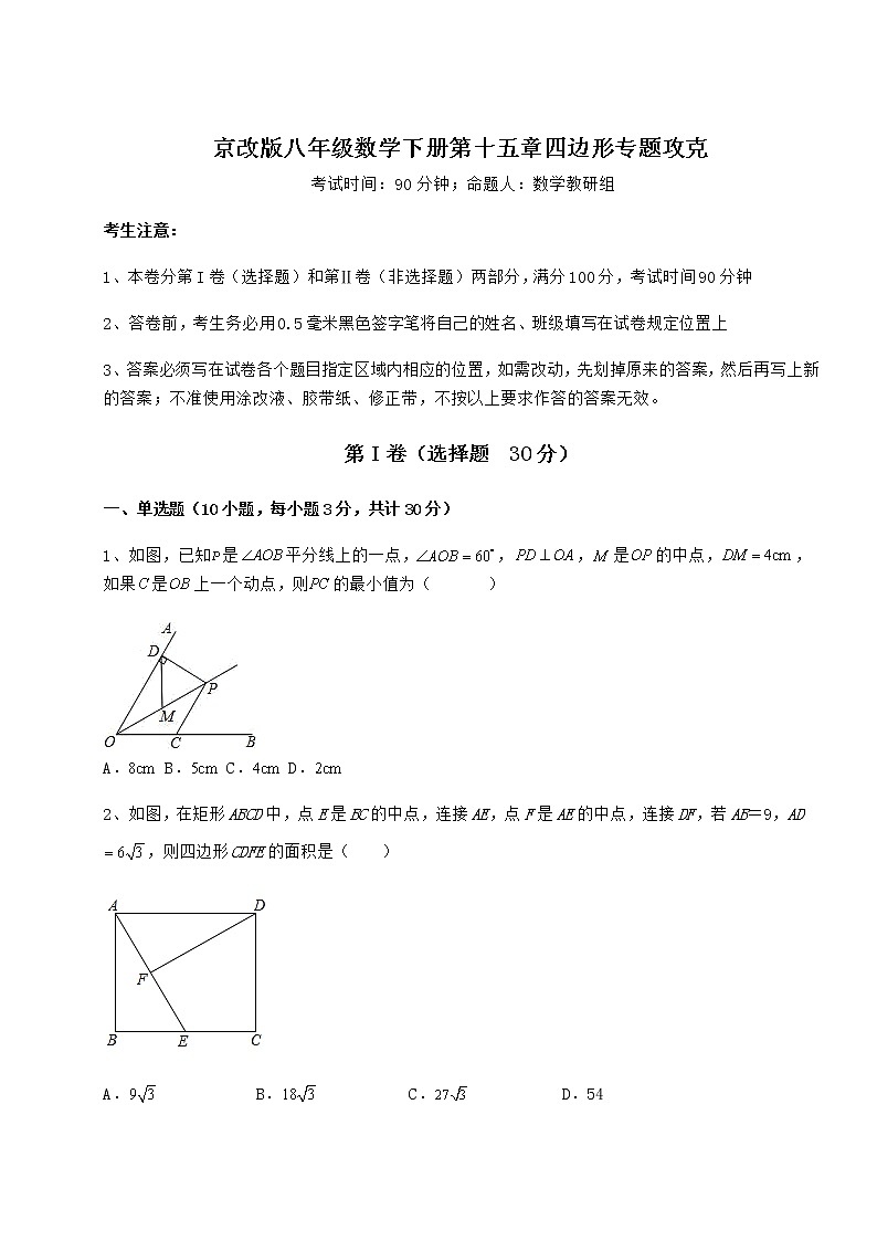 2022年最新精品解析京改版八年级数学下册第十五章四边形专题攻克试题（含答案解析）第1页