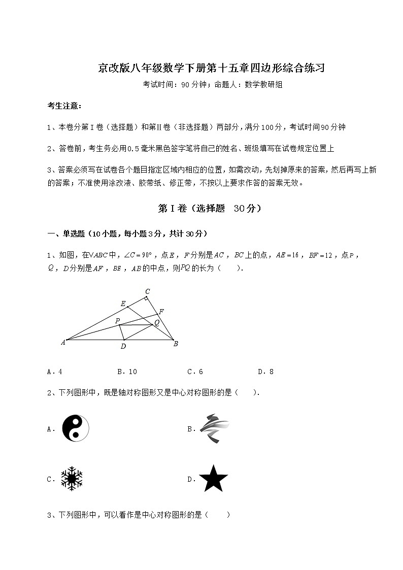精品试卷京改版八年级数学下册第十五章四边形综合练习试题（无超纲）第1页