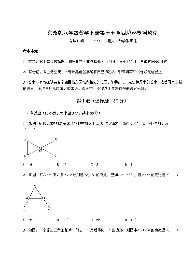 2022年最新强化训练京改版八年级数学下册第十五章四边形专项攻克试题（含解析）第1页
