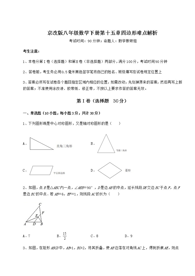 精品试卷京改版八年级数学下册第十五章四边形难点解析试题（含详细解析）第1页