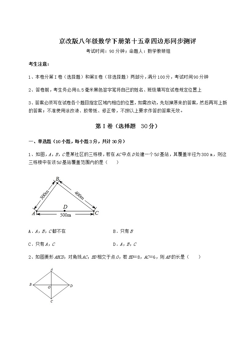 精品试卷京改版八年级数学下册第十五章四边形同步测评练习题（无超纲）第1页