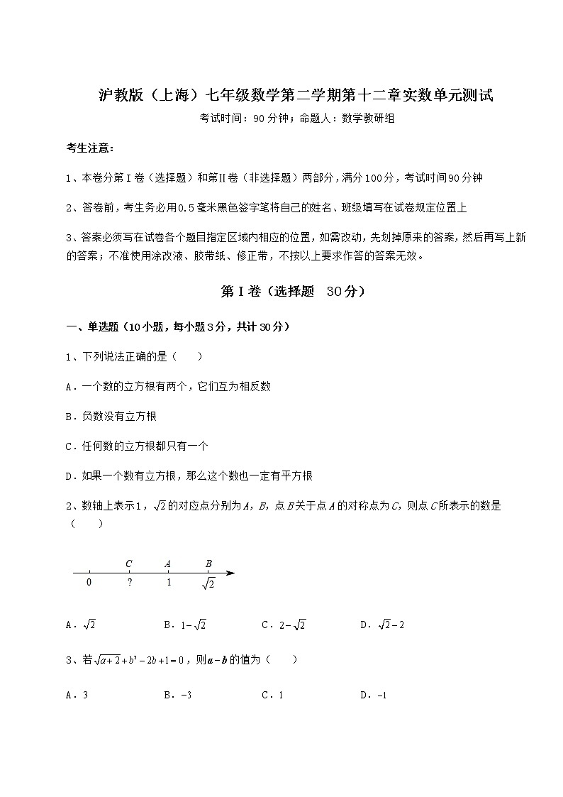 2021-2022学年度沪教版（上海）七年级数学第二学期第十二章实数单元测试试题（含答案解析）01