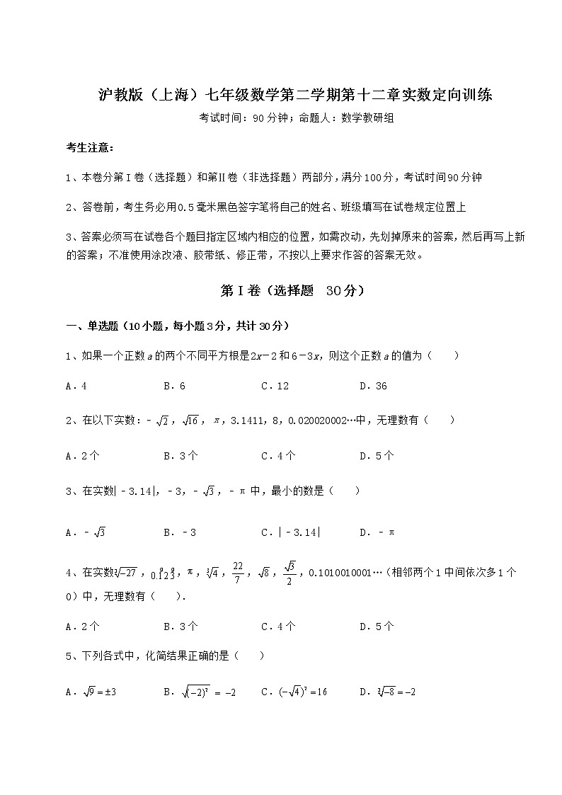 2021-2022学年度沪教版（上海）七年级数学第二学期第十二章实数定向训练试题第1页