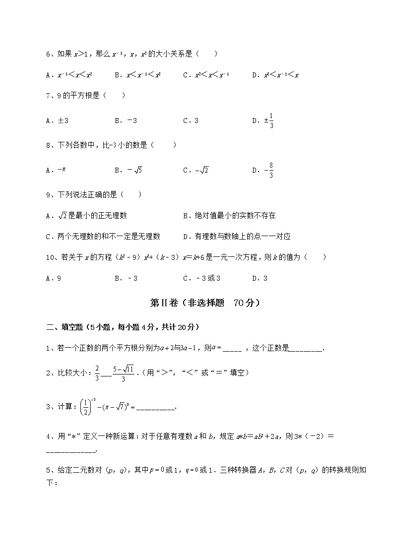 2021-2022学年度沪教版（上海）七年级数学第二学期第十二章实数定向训练试题第2页