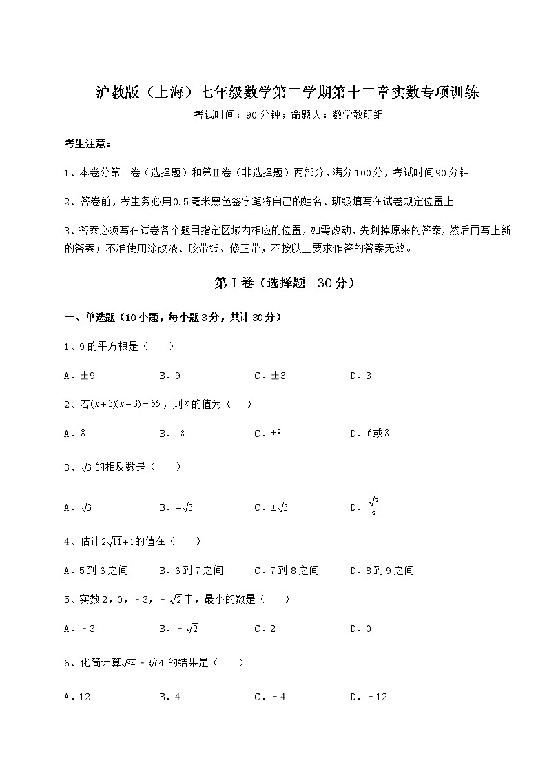 2021-2022学年度沪教版（上海）七年级数学第二学期第十二章实数专项训练试卷（精选）第1页