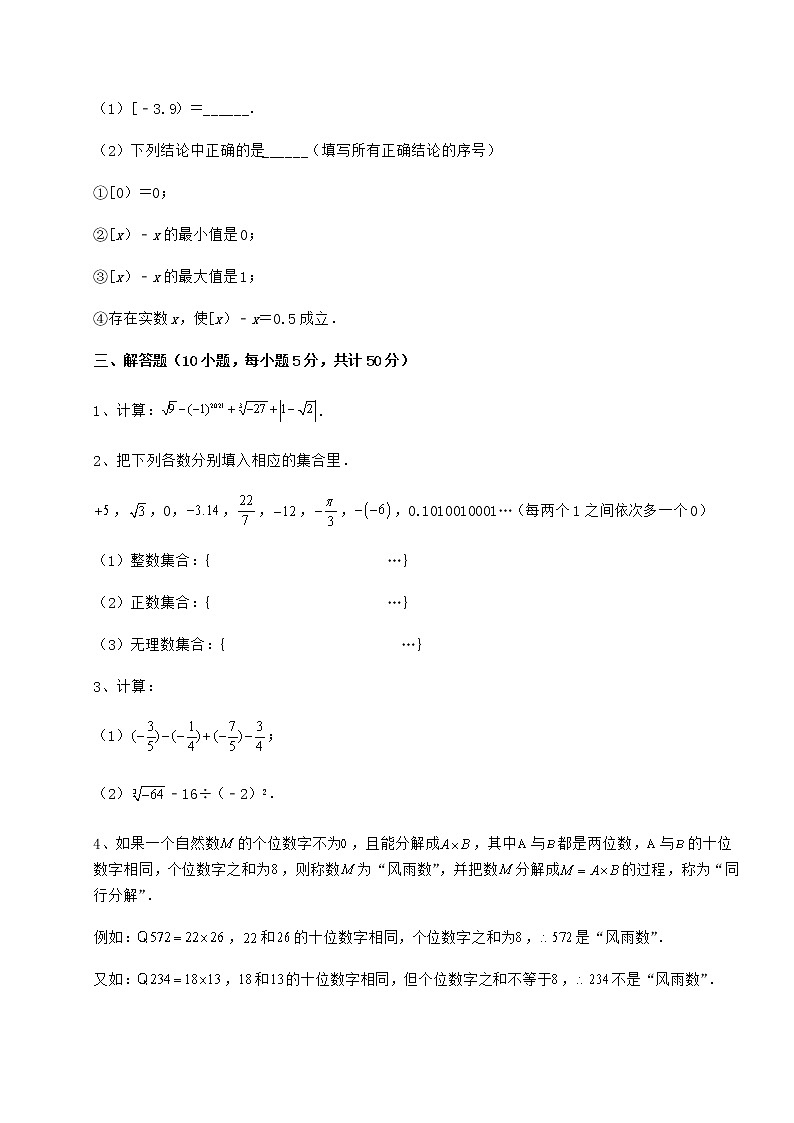 2021-2022学年度沪教版（上海）七年级数学第二学期第十二章实数专项训练试卷（精选）第3页
