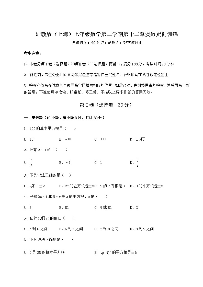 2021-2022学年度沪教版（上海）七年级数学第二学期第十二章实数定向训练练习题（精选含解析）01