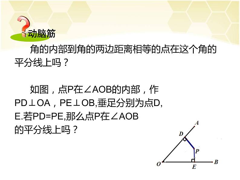 第1课时  角平分线的性质课件PPT第6页