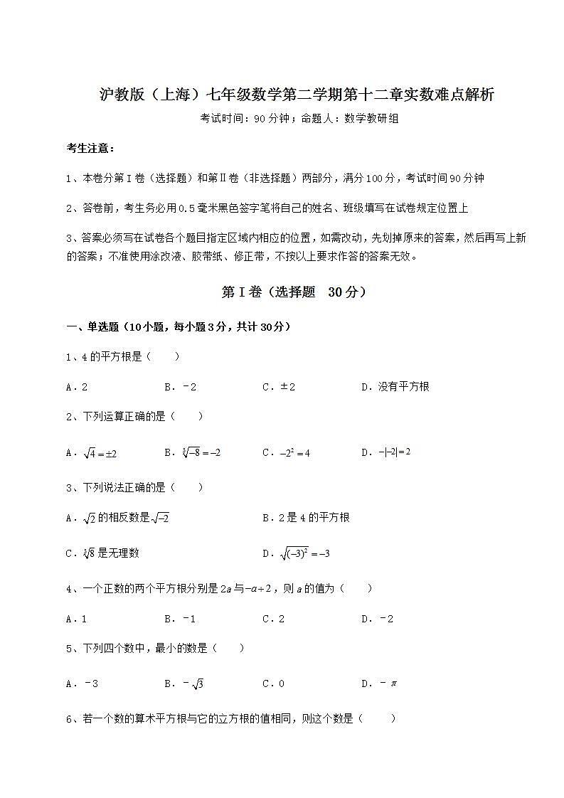 2021-2022学年度沪教版（上海）七年级数学第二学期第十二章实数难点解析试卷（无超纲带解析）01