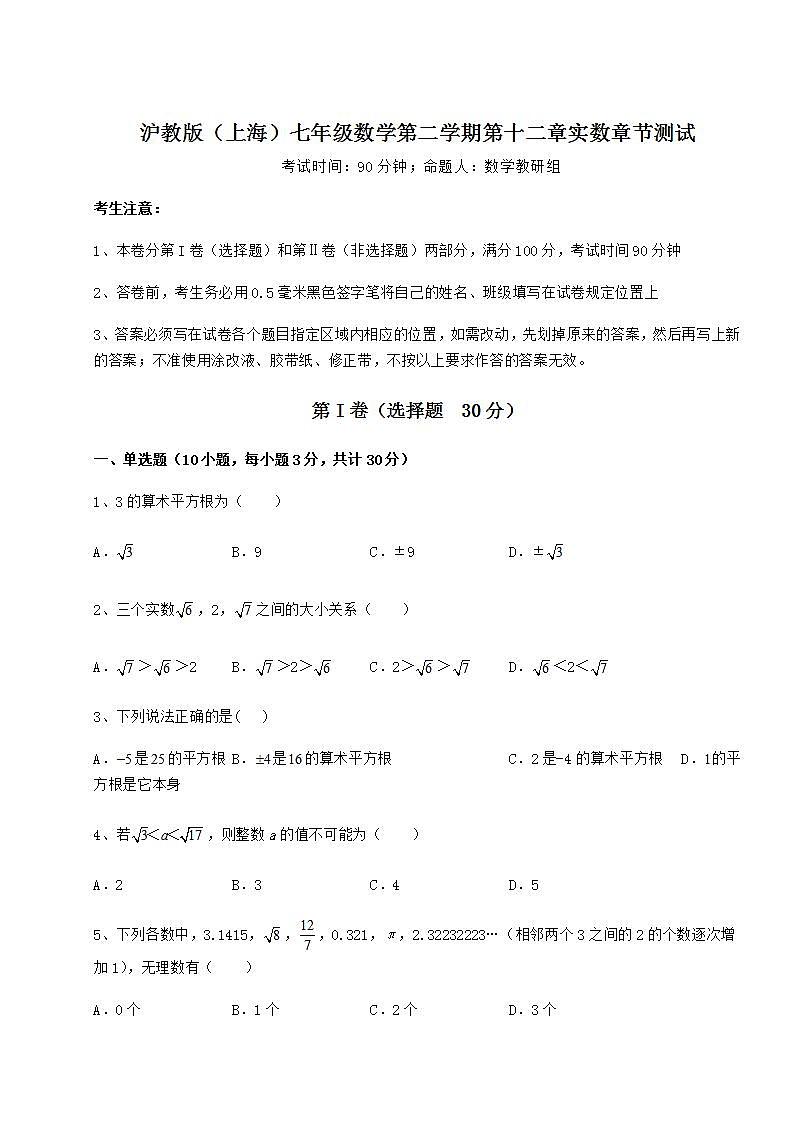 2021-2022学年度沪教版（上海）七年级数学第二学期第十二章实数章节测试试题（含解析）01