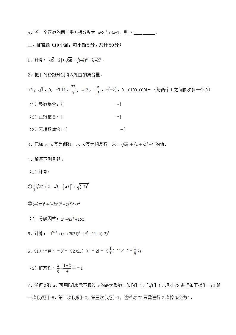 2021-2022学年度沪教版（上海）七年级数学第二学期第十二章实数章节测试试题（含解析）03