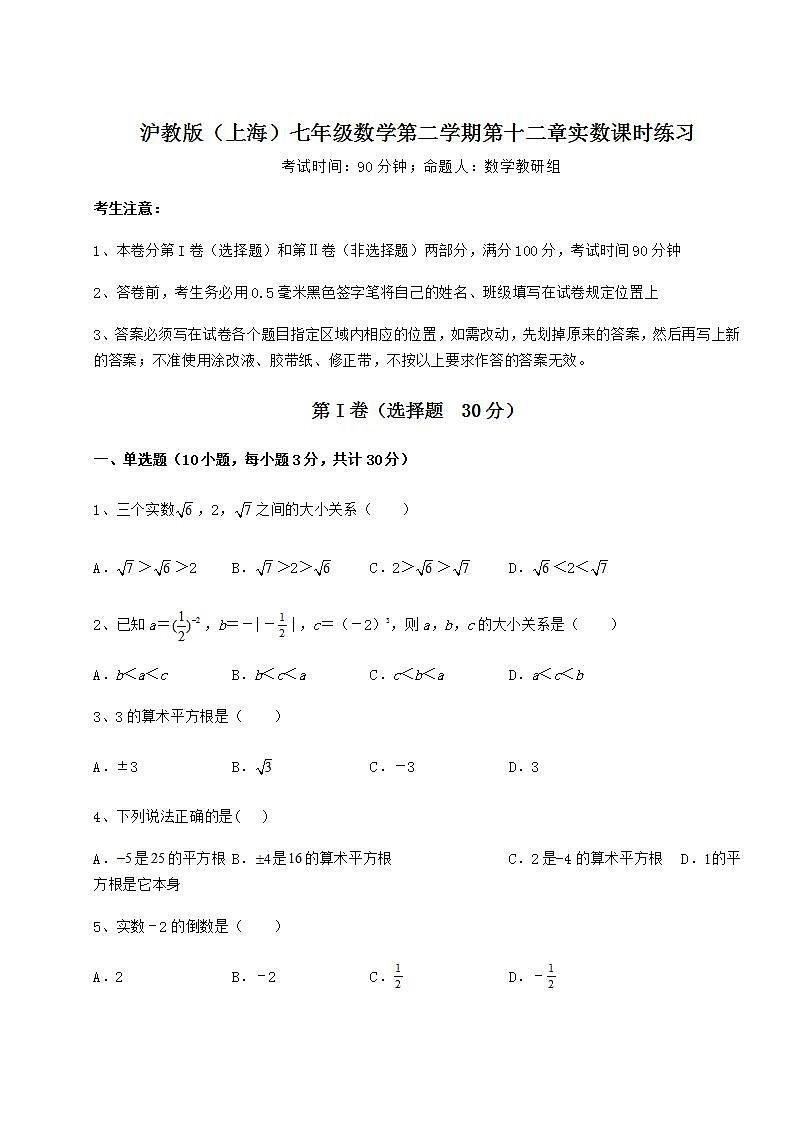 2021-2022学年度沪教版（上海）七年级数学第二学期第十二章实数课时练习试题（无超纲）01
