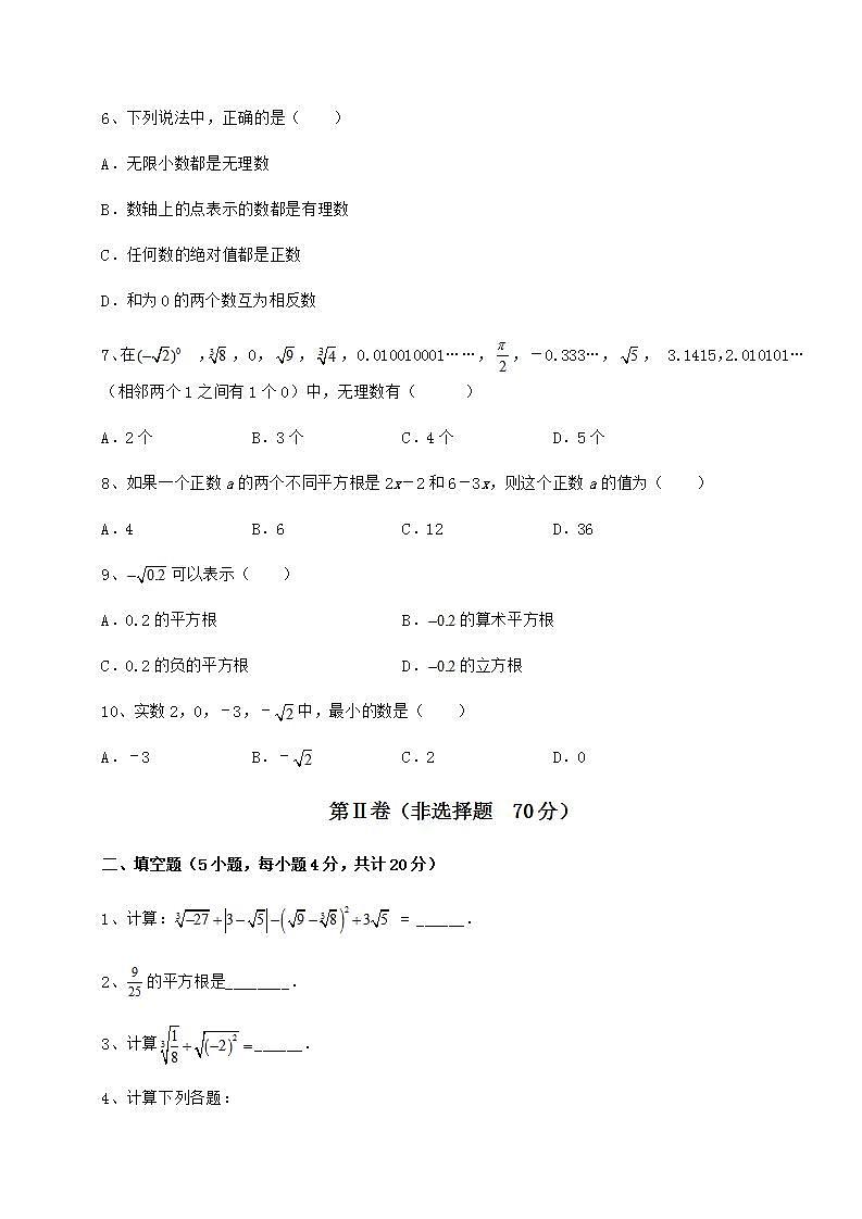 2021-2022学年度沪教版（上海）七年级数学第二学期第十二章实数课时练习试题（无超纲）02