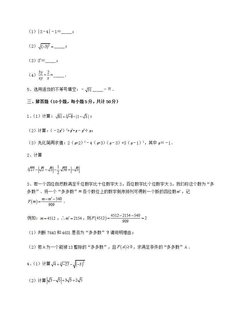 2021-2022学年度沪教版（上海）七年级数学第二学期第十二章实数课时练习试题（无超纲）03
