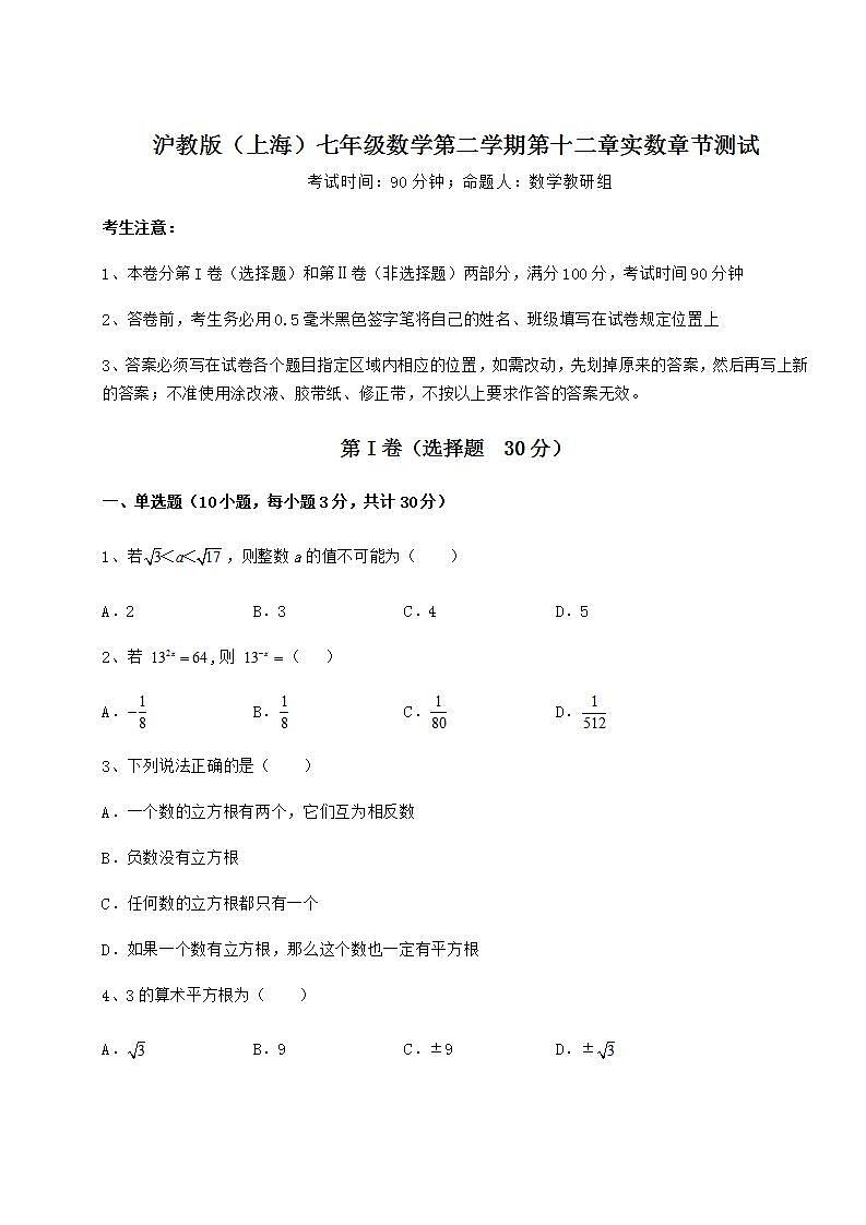 2021-2022学年度沪教版（上海）七年级数学第二学期第十二章实数章节测试试题（含详细解析）第1页