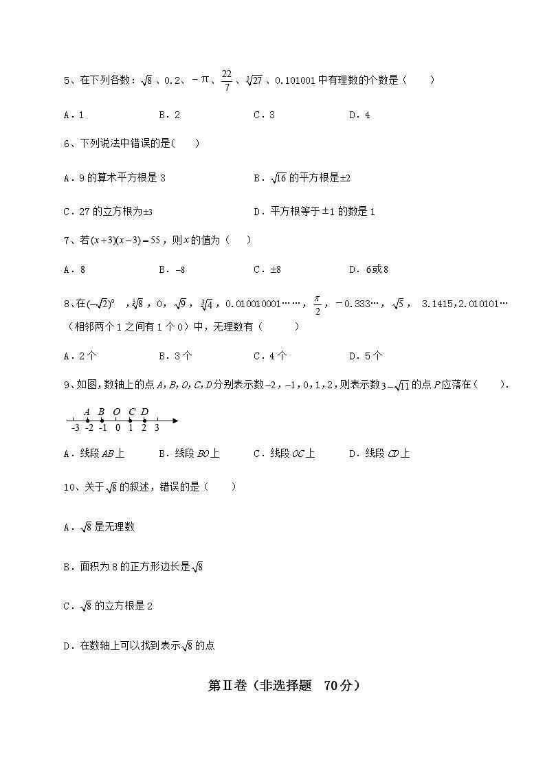2021-2022学年度沪教版（上海）七年级数学第二学期第十二章实数章节测试试题（含详细解析）第2页