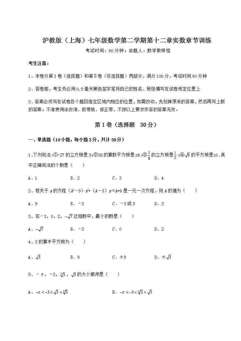 2021-2022学年沪教版（上海）七年级数学第二学期第十二章实数章节训练练习题（无超纲）第1页
