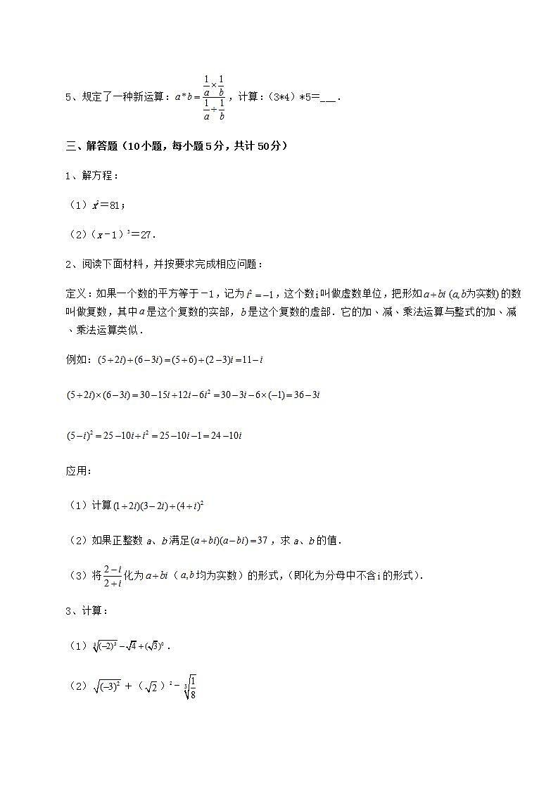 2021-2022学年沪教版（上海）七年级数学第二学期第十二章实数章节训练练习题（无超纲）第3页