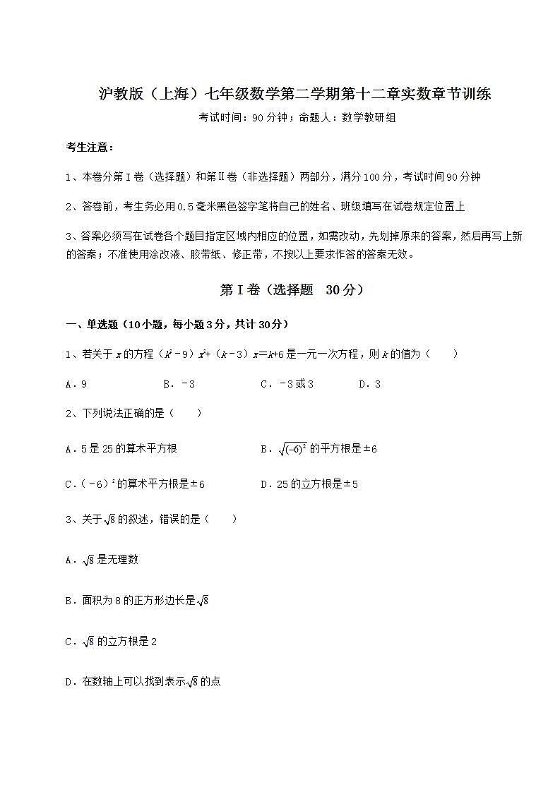 2021-2022学年度沪教版（上海）七年级数学第二学期第十二章实数章节训练试题（含详细解析）第1页