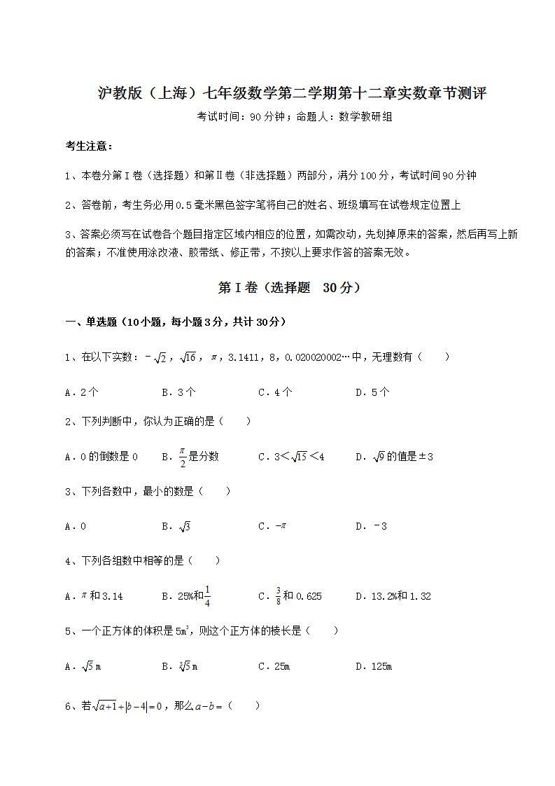 2021-2022学年度沪教版（上海）七年级数学第二学期第十二章实数章节测评试卷01