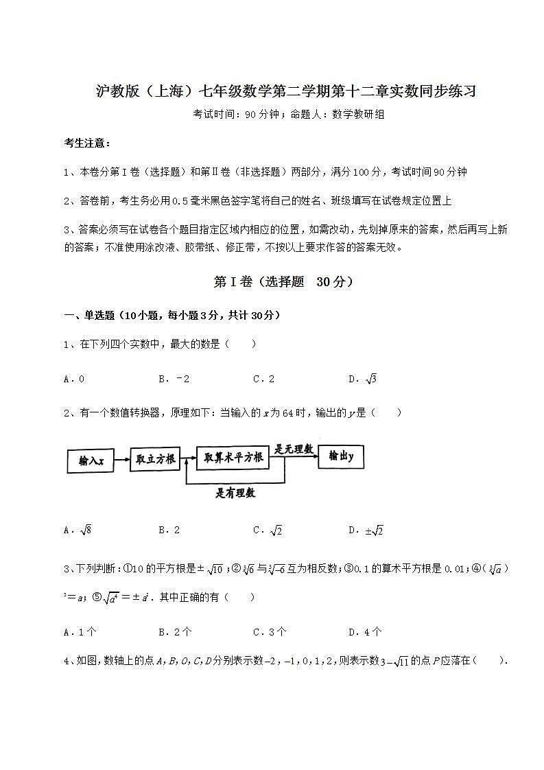 2021-2022学年度沪教版（上海）七年级数学第二学期第十二章实数同步练习练习题（精选含解析）第1页