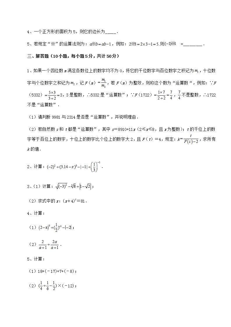 2021-2022学年度沪教版（上海）七年级数学第二学期第十二章实数同步练习练习题（精选含解析）第3页