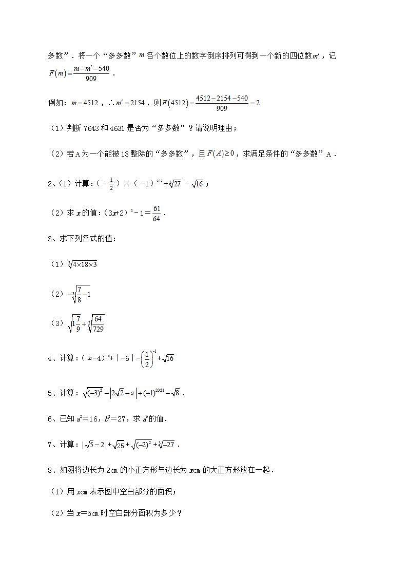 2021-2022学年度沪教版（上海）七年级数学第二学期第十二章实数章节测试试题（精选）03