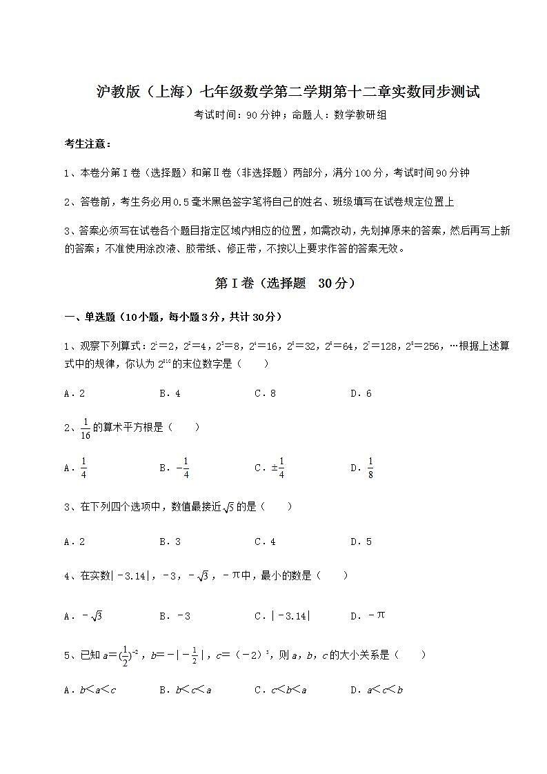 2021-2022学年度强化训练沪教版（上海）七年级数学第二学期第十二章实数同步测试试题（精选）第1页