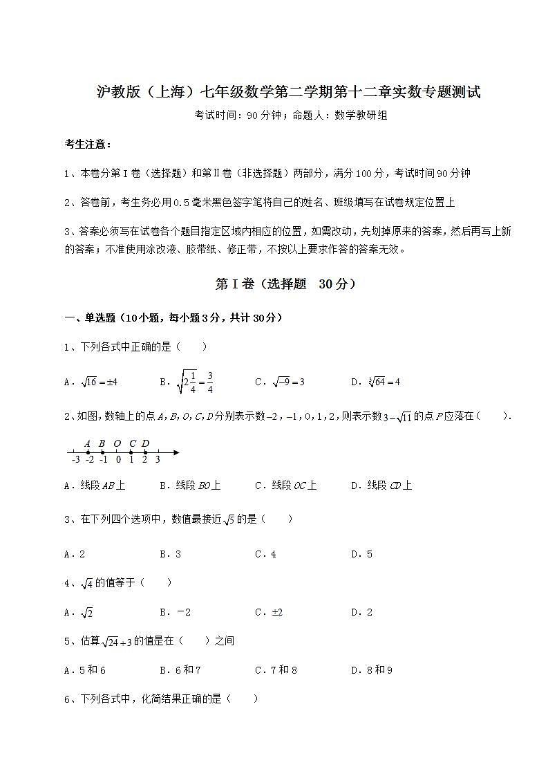 2021-2022学年度沪教版（上海）七年级数学第二学期第十二章实数专题测试试题（含答案及详细解析）01
