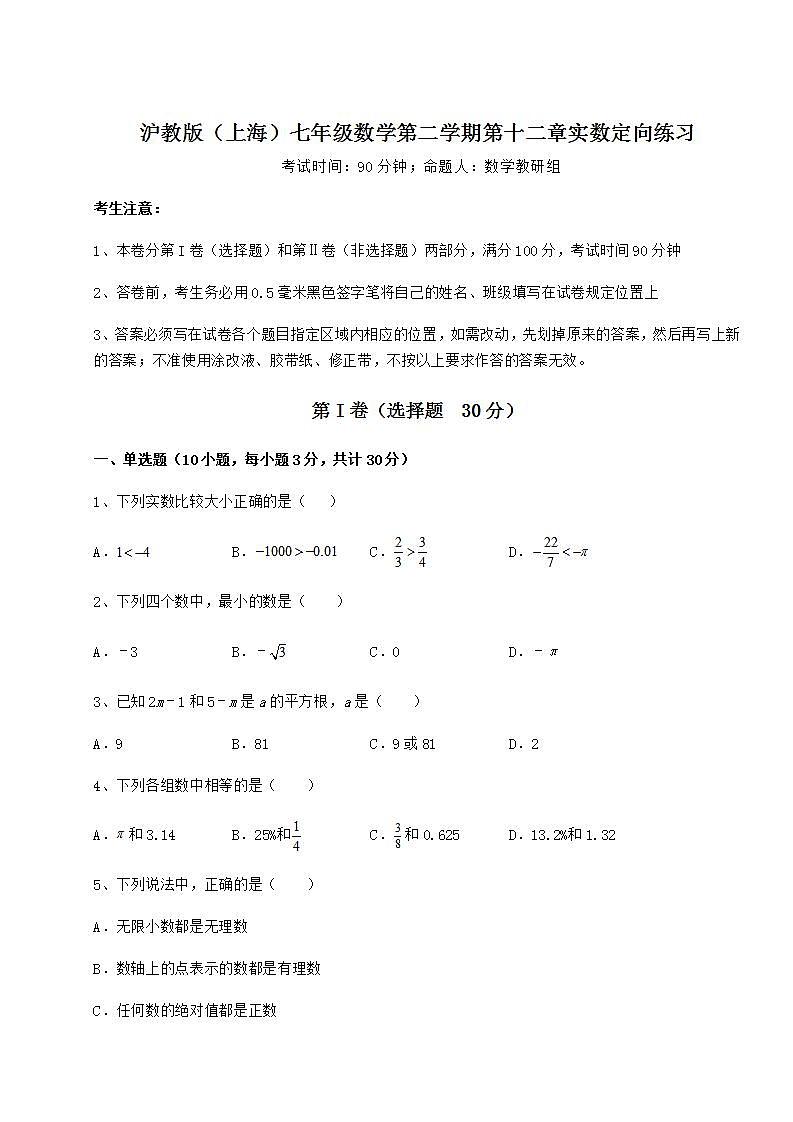 2021-2022学年度强化训练沪教版（上海）七年级数学第二学期第十二章实数定向练习试题（含详细解析）01