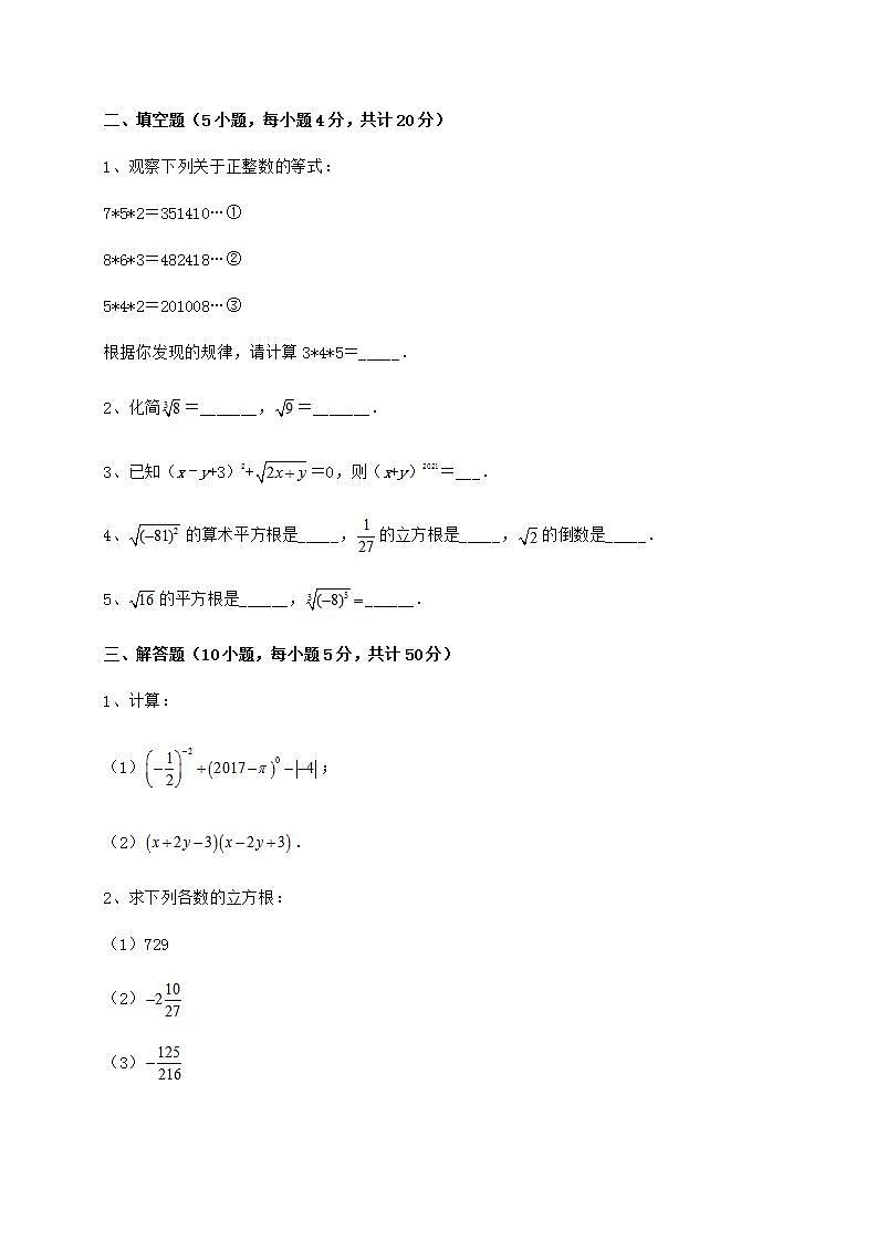 2021-2022学年度强化训练沪教版（上海）七年级数学第二学期第十二章实数课时练习试题（含详细解析）03
