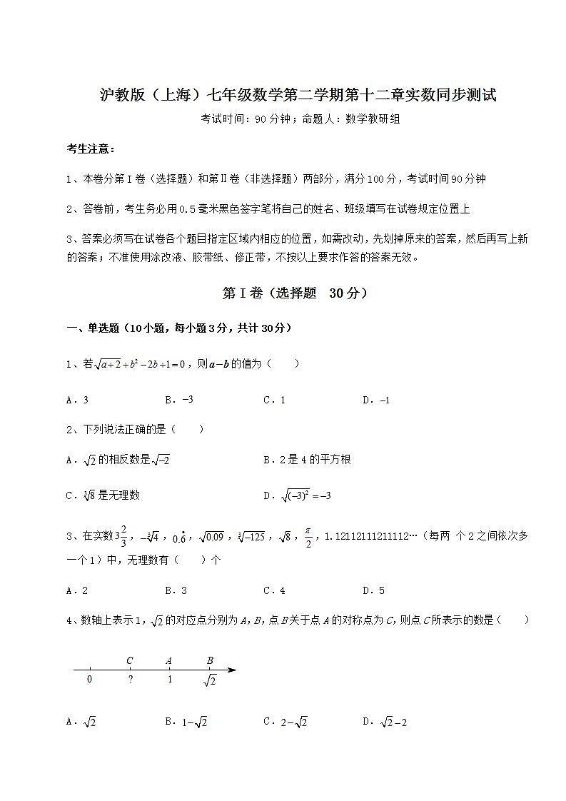 2021-2022学年度强化训练沪教版（上海）七年级数学第二学期第十二章实数同步测试试卷（精选含答案）01