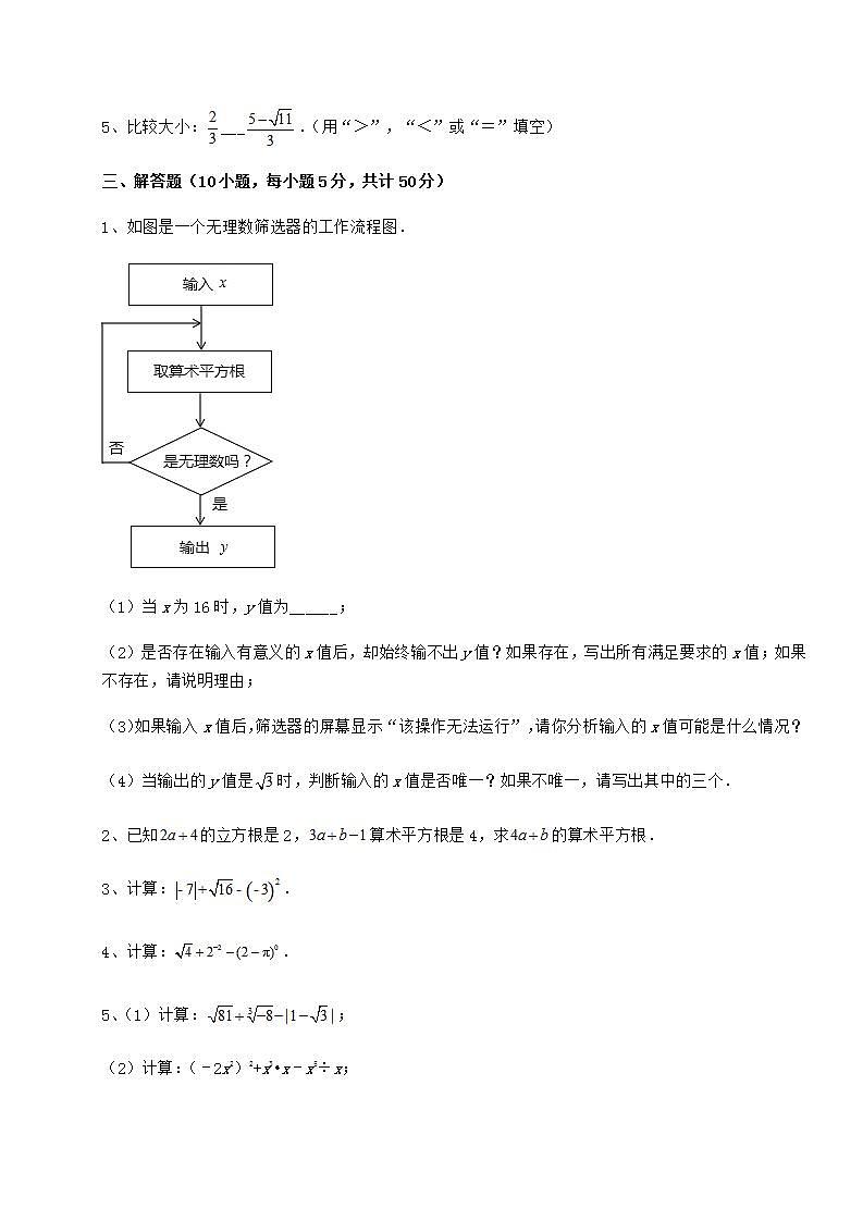 2021-2022学年度强化训练沪教版（上海）七年级数学第二学期第十二章实数同步测试试卷（精选含答案）03